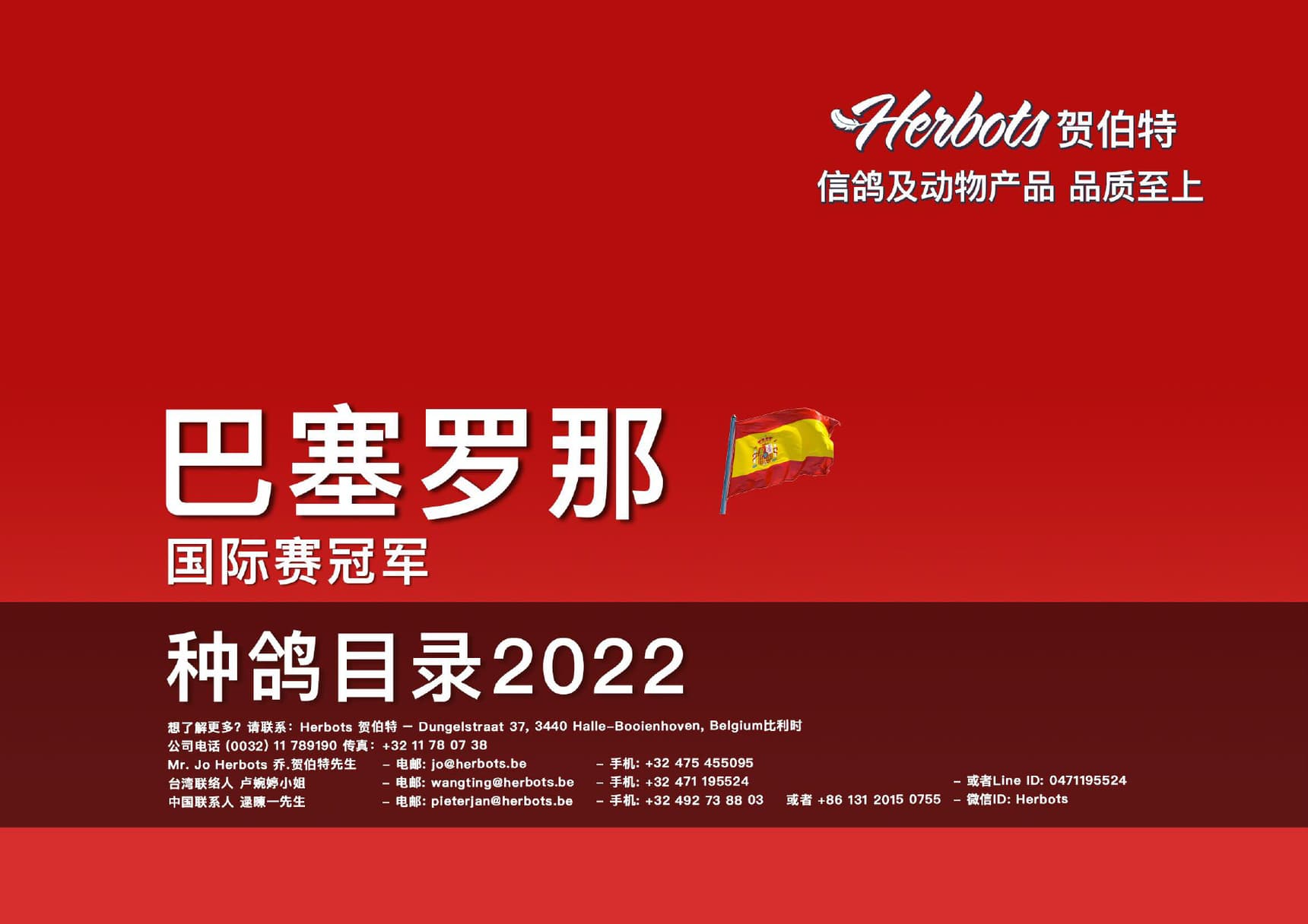 自豪地推介给大家我们全新的巴塞罗那种鸽目录2022