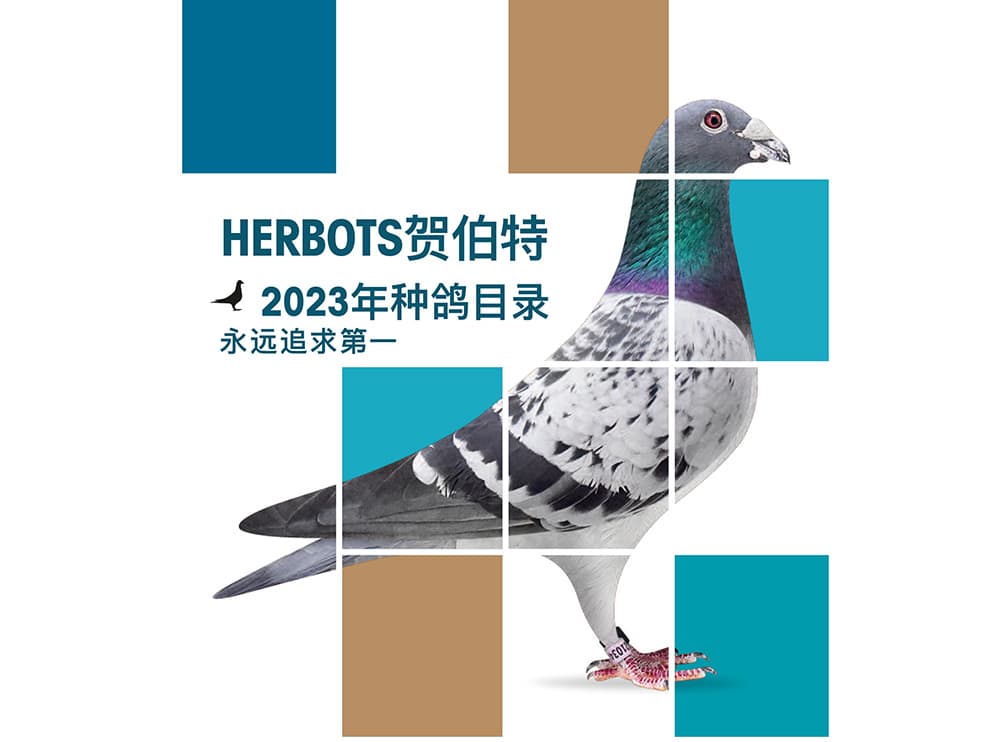 HERBOTS贺伯特 2023年种鸽目录